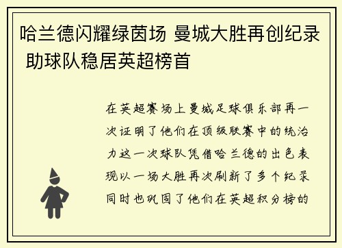 哈兰德闪耀绿茵场 曼城大胜再创纪录 助球队稳居英超榜首