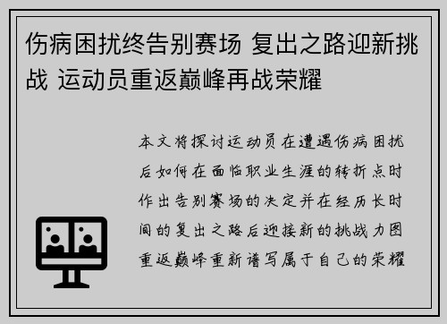 伤病困扰终告别赛场 复出之路迎新挑战 运动员重返巅峰再战荣耀