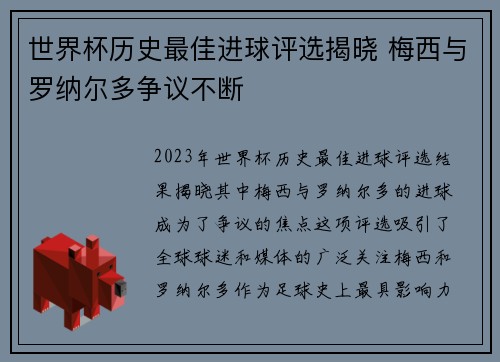 世界杯历史最佳进球评选揭晓 梅西与罗纳尔多争议不断