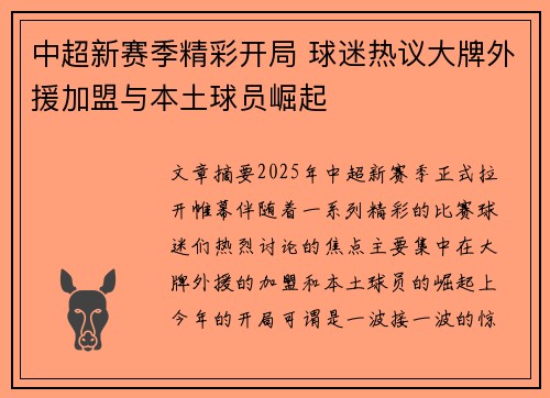 中超新赛季精彩开局 球迷热议大牌外援加盟与本土球员崛起
