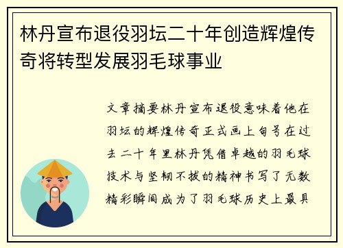 林丹宣布退役羽坛二十年创造辉煌传奇将转型发展羽毛球事业