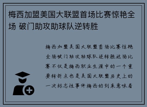 梅西加盟美国大联盟首场比赛惊艳全场 破门助攻助球队逆转胜