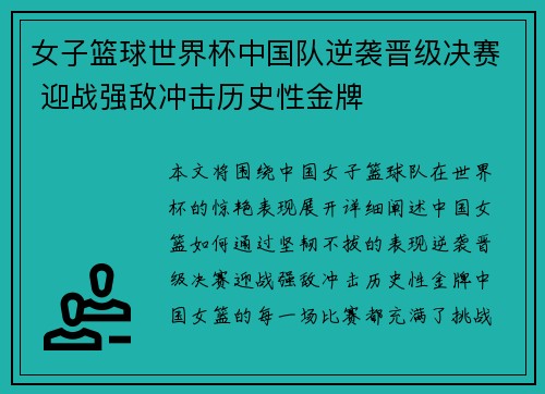 女子篮球世界杯中国队逆袭晋级决赛 迎战强敌冲击历史性金牌