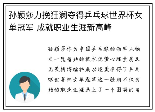 孙颖莎力挽狂澜夺得乒乓球世界杯女单冠军 成就职业生涯新高峰