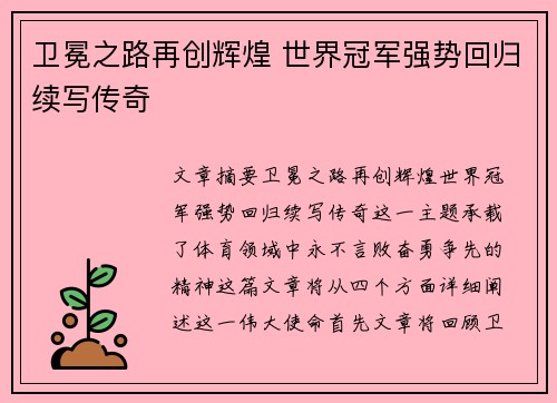 卫冕之路再创辉煌 世界冠军强势回归续写传奇