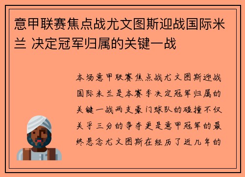 意甲联赛焦点战尤文图斯迎战国际米兰 决定冠军归属的关键一战