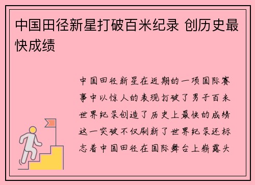 中国田径新星打破百米纪录 创历史最快成绩