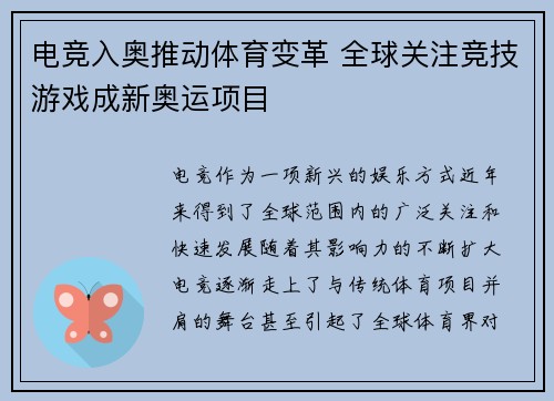 电竞入奥推动体育变革 全球关注竞技游戏成新奥运项目
