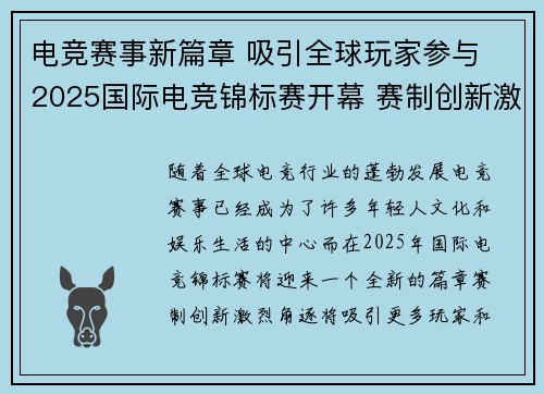 电竞赛事新篇章 吸引全球玩家参与 2025国际电竞锦标赛开幕 赛制创新激烈角逐