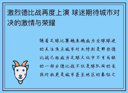 激烈德比战再度上演 球迷期待城市对决的激情与荣耀