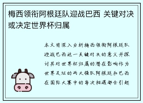 梅西领衔阿根廷队迎战巴西 关键对决或决定世界杯归属