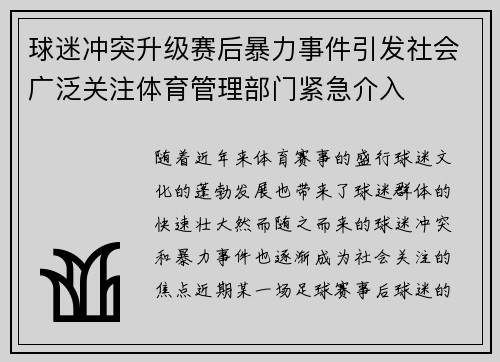 球迷冲突升级赛后暴力事件引发社会广泛关注体育管理部门紧急介入