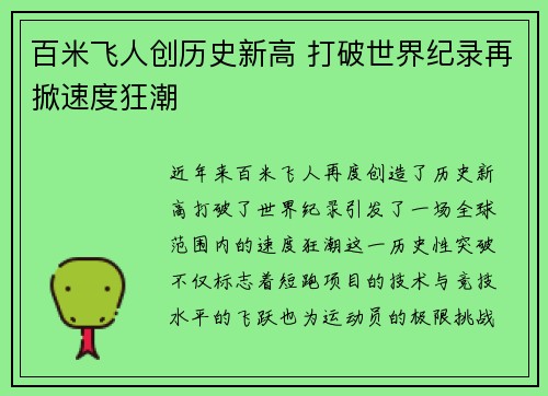 百米飞人创历史新高 打破世界纪录再掀速度狂潮