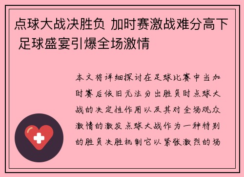 点球大战决胜负 加时赛激战难分高下 足球盛宴引爆全场激情