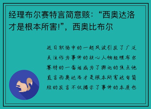 经理布尔赛特言简意赅：“西奥达洛才是根本所害!”，西奥比布尔