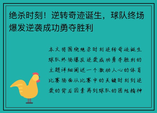 绝杀时刻！逆转奇迹诞生，球队终场爆发逆袭成功勇夺胜利