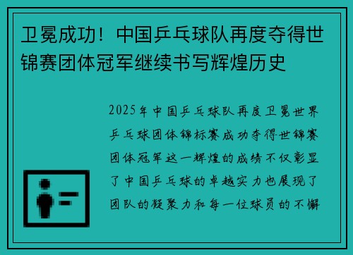 卫冕成功！中国乒乓球队再度夺得世锦赛团体冠军继续书写辉煌历史