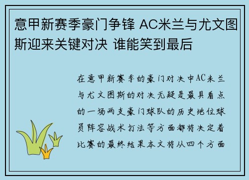 意甲新赛季豪门争锋 AC米兰与尤文图斯迎来关键对决 谁能笑到最后