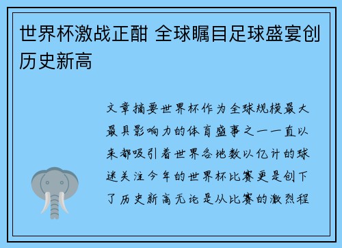 世界杯激战正酣 全球瞩目足球盛宴创历史新高
