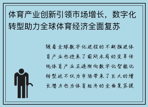 体育产业创新引领市场增长，数字化转型助力全球体育经济全面复苏