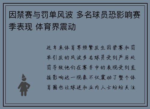 因禁赛与罚单风波 多名球员恐影响赛季表现 体育界震动