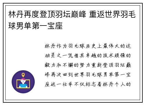 林丹再度登顶羽坛巅峰 重返世界羽毛球男单第一宝座