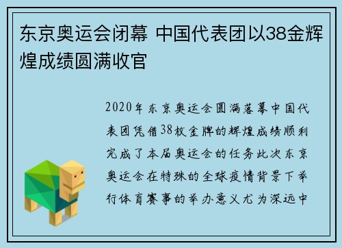 东京奥运会闭幕 中国代表团以38金辉煌成绩圆满收官