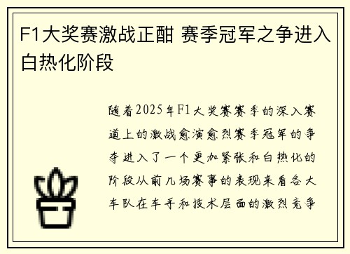 F1大奖赛激战正酣 赛季冠军之争进入白热化阶段