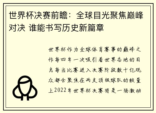 世界杯决赛前瞻：全球目光聚焦巅峰对决 谁能书写历史新篇章