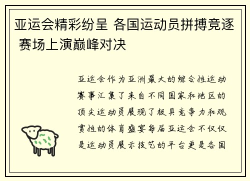亚运会精彩纷呈 各国运动员拼搏竞逐 赛场上演巅峰对决