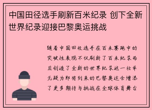 中国田径选手刷新百米纪录 创下全新世界纪录迎接巴黎奥运挑战