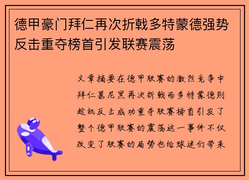 德甲豪门拜仁再次折戟多特蒙德强势反击重夺榜首引发联赛震荡