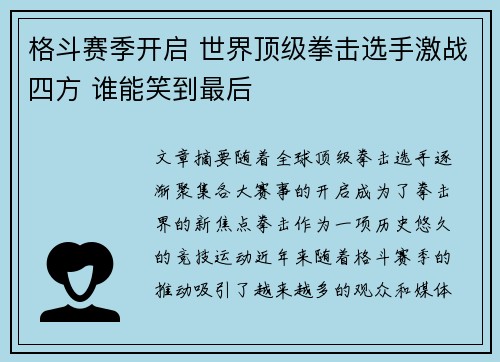 格斗赛季开启 世界顶级拳击选手激战四方 谁能笑到最后