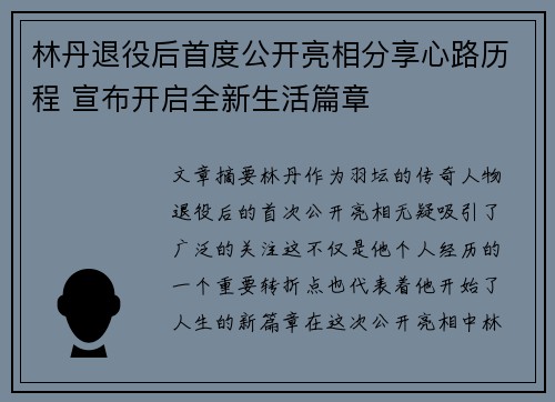 林丹退役后首度公开亮相分享心路历程 宣布开启全新生活篇章