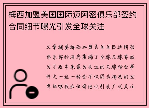 梅西加盟美国国际迈阿密俱乐部签约合同细节曝光引发全球关注