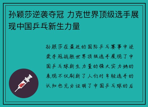 孙颖莎逆袭夺冠 力克世界顶级选手展现中国乒乓新生力量