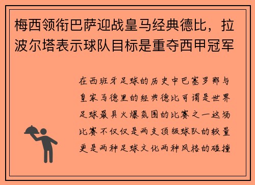 梅西领衔巴萨迎战皇马经典德比，拉波尔塔表示球队目标是重夺西甲冠军