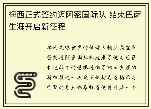 梅西正式签约迈阿密国际队 结束巴萨生涯开启新征程