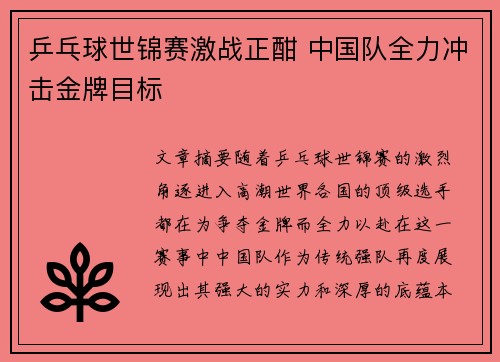 乒乓球世锦赛激战正酣 中国队全力冲击金牌目标