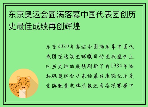 东京奥运会圆满落幕中国代表团创历史最佳成绩再创辉煌