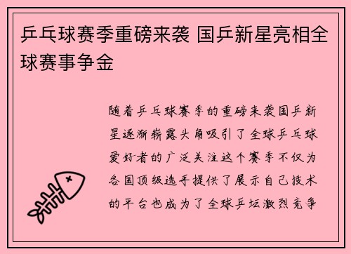 乒乓球赛季重磅来袭 国乒新星亮相全球赛事争金