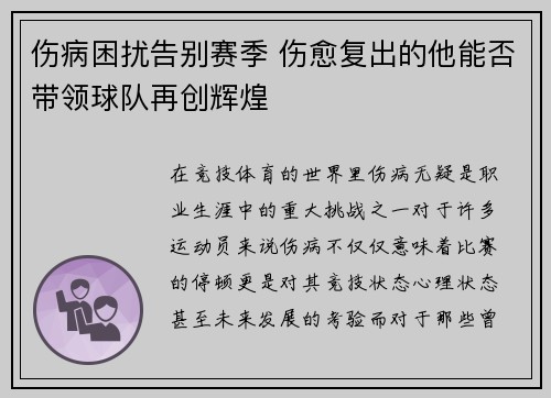 伤病困扰告别赛季 伤愈复出的他能否带领球队再创辉煌