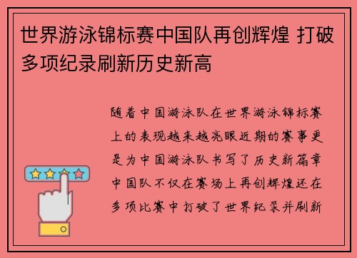 世界游泳锦标赛中国队再创辉煌 打破多项纪录刷新历史新高