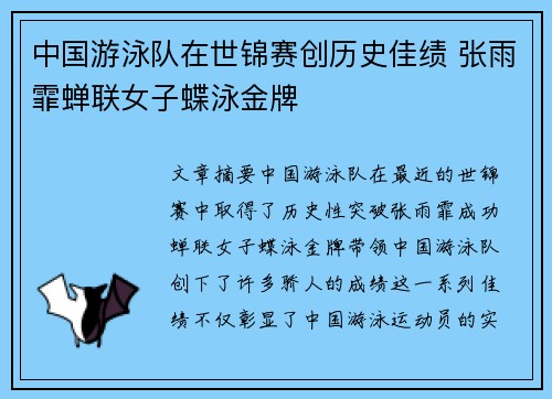 中国游泳队在世锦赛创历史佳绩 张雨霏蝉联女子蝶泳金牌