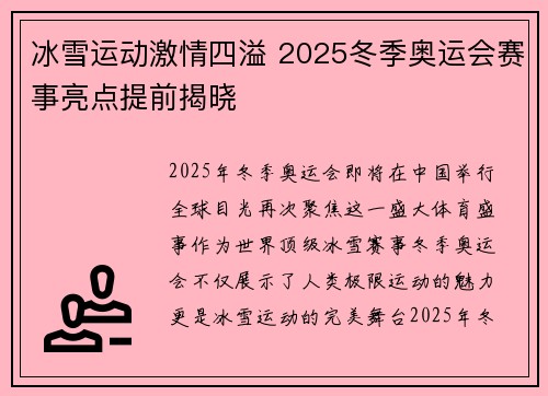冰雪运动激情四溢 2025冬季奥运会赛事亮点提前揭晓