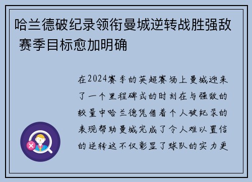 哈兰德破纪录领衔曼城逆转战胜强敌 赛季目标愈加明确