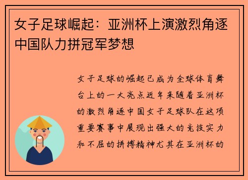 女子足球崛起：亚洲杯上演激烈角逐中国队力拼冠军梦想