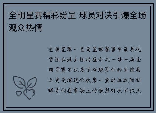全明星赛精彩纷呈 球员对决引爆全场观众热情