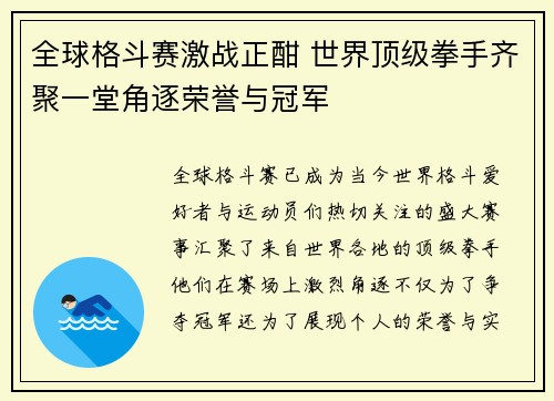 全球格斗赛激战正酣 世界顶级拳手齐聚一堂角逐荣誉与冠军