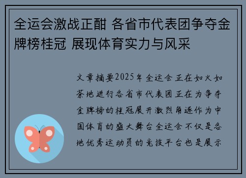全运会激战正酣 各省市代表团争夺金牌榜桂冠 展现体育实力与风采